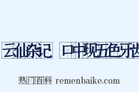 云仙杂记·口中现五色牙齿是什么意思的图片